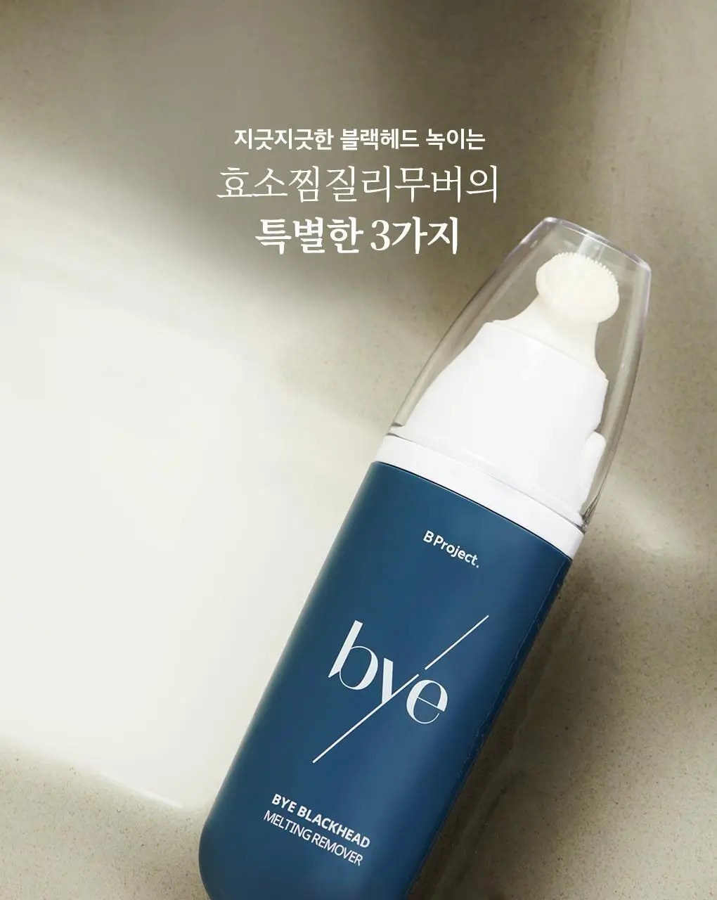 [블랙헤드관리/김다혜PICK] 비프로젝트 바이 블랙헤드 멜팅 리무버 30ml 상세페이지 23